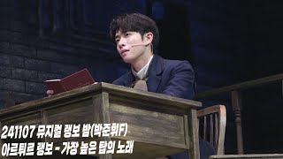 [4K] 241107 뮤지컬 랭보 밤공 시낭송 커튼콜 - 가장 높은 탑의 노래(박준휘F)