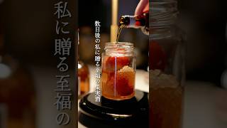 数日後の私に贈る至福の果実酒　#いちご　#グランマルニエ