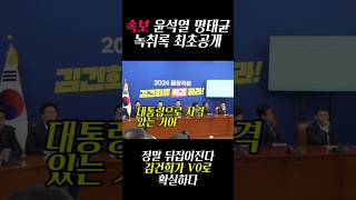 속보 윤석열 명태균 녹취록 최초 공개 핵폭탄급 [ #명태균 #민주당 #김건희 #2024년 10월 31일 ]