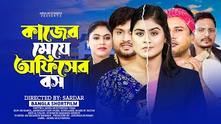 কাজের মেয়ে অফিসের বস| Kajer Meye Oficer Boos|Bangla New natok 2024 | Anisa Multimedia |Othoi | Aobhi