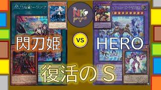 【遊戯王＝⑱＝】復活の閃刀姫!! 発動、『閃刀起動－リンケージ』!!【対戦動画】