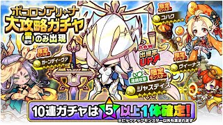 [ポコダン] [ポコロンアリーナ][第12回] 波可龍迷宮 競技場 エーテル杯大攻略ガチャ 60連