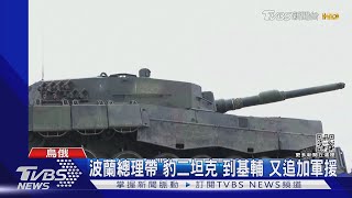 開戰週年大禮包! 波蘭總理親帶「豹二坦克」訪基輔 加碼軍援｜TVBS新聞 @TVBSNEWS01