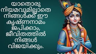 ഈ കൃഷ്ണ നാമം വളരെ ശക്തമാണ്, ഇത് ചെയ്താൽ നിങ്ങൾക്ക് എന്തും ലഭിക്കും.