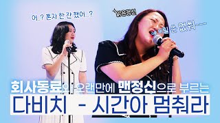 드림싱어 Duet #1 회사 동료, 영혼의 단짝이 무알콜 맑은정신으로 부릅니다! 다비치 - 시간아 멈춰라