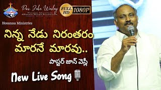 Ninna nedu nirantharam maraney maravu- Pas.John Wesley anna Latest Live Song- నిన్న నేడు నిరంతరం..