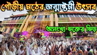 জন্মাষ্টমী উৎসব 2024 🙏🏻| Bagbazar Gaudiya Math | Naba Brindaban Mandir Kolkata