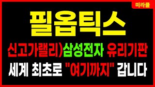 필옵틱스 🔴신고가 급등랠리) 전 세계 유일 유리기판 TGV 양산 출하! 삼성전자 유리기판 최대 수혜! 유리기판 대장주 앱솔릭스 skc 태성 와이씨켐 주가전망 목표가 대응방법 미라클