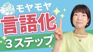 モヤモヤの言語化トレーニング✨３ステップで言葉にならない考えや気持ちを言葉にする！