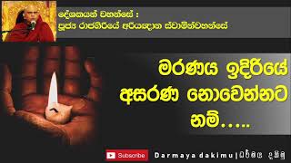 ජීවිතයේ වැදගත්ම අවස්ථාව ඔබ සැලසුම් කරනවා ද| අති පූජ්‍ය රාජගිරියේ අරියඥාන ස්වාමීන් වහන්සේ