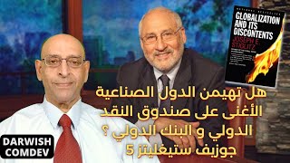 درويش معوض # الحلقة 261 - هل تهيمن الدول الصناعية الأغنى على صندوق النقد الدولي و البنك الدولي ؟