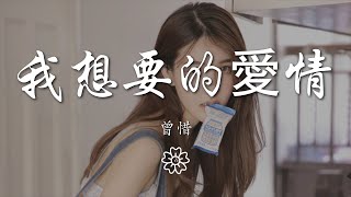 曾惜 - 我想要的愛情『我想要的愛情就是這樣』【動態歌詞Lyrics】