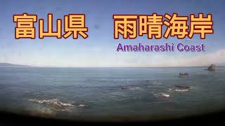 雨晴海岸　富山県高岡市 (Amaharashi Coast)