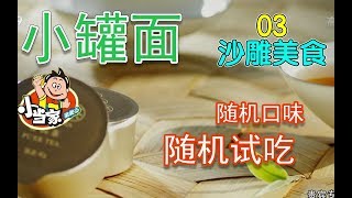 小伙模仿小罐茶买箱随机口味的干脆面值不值？