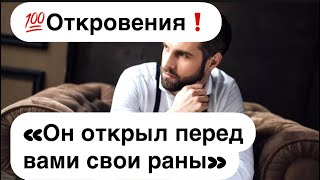 💯Откровения❗️” Он открыл перед вами свои раны»