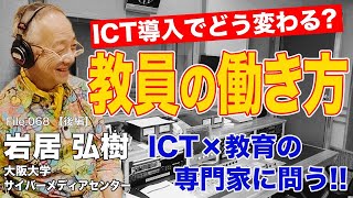 【悲報】ICTを使うと教員の仕事は増える!? ICTのプロに聞く！先生の働き方改革｜岩居 弘樹（大阪大学）後編｜Teacher’s ［Shift］〜新しい学びと先生の働き方改革〜［File.068］