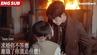 【ENG SUB】灰姑娘暗戀總裁十年，為能伴其左右甚至願意成為沒有名分的「床伴」秘書，，而總裁卻心念白月光，直到她失去孩子心灰意冷，決心將精力投入到事業中後，他才意識到自己的深藏情感已然無法抑制……