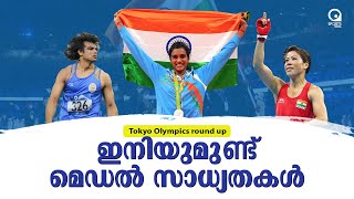 മെഡൽ പ്രതീക്ഷകൾ സജീവം തന്നെ | TOKYO OLYMPICS | SPORTS MALAYALAM