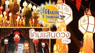 สุดยอดไทยแลนด์ Ep.5 - งานโคมแสนดวง ณ ลำพูน