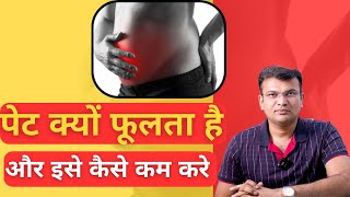 पेट हमेशा फूला और भरा-भरा रहता है ? | पेट क्यों फूलता है और इसे कैसे कम करे ? |