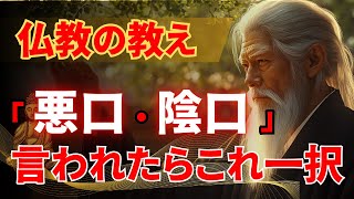 【ブッダの教え】悪口を言われても動じない人はこれをしている