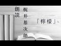 【朗読】梶井基次郎『檸檬』