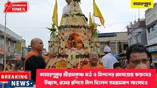 কামারপুকুর শ্রীরামকৃষ্ণ মঠ ও মিশনের রথযাত্রায় ভক্তদের উচ্ছাস, রথের রশিতে টান দিলেন আরামবাগ সাংসদও