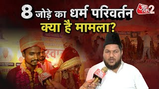 AAJTAK 2 | LUCKNOW |  RELIGIOUS CONVERSION | AYODHYA | AT2 VIDEO