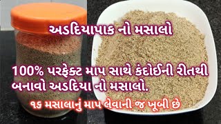 અડદિયા નો મસાલો | કંદોઈ ની રીતથી પરફેક્ટ માપ સાથે બનાવો અડદિયા નો મસાલો| Hindi Sindhi Food