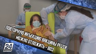 Повторную инъекцию вакцины Pfizer можно отложить – ВОЗ