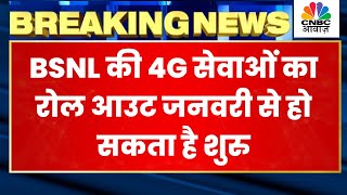 BSNL की 4G सेवाओं का रोल आउट जनवरी से हो सकता है शुरु, TCS को दिया टेंडर | Midcap Mantra |CNBC Awaaz