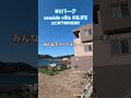 目の前は日本海の海！最高のロケーション、山口県下関市、rvパークseaside villa hilifeさんに車中泊！