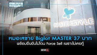 หมอเสขาย Biglot MASTER 37 บาท พร้อมยืนยันไม่โดน Force Sell : คุย คุ้ย หุ้น 17/01/2025 ช่วงที่1