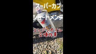 スーパーカブのオイル交換作業