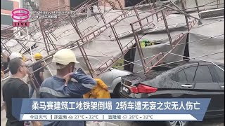 柔马赛建筑工地铁架倒塌 2轿车遭无妄之灾无人伤亡【2024.05.26 八度空间午间新闻】