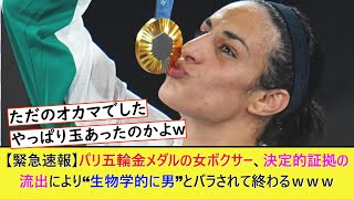 【緊急速報】パリ五輪金メダルの女ボクサー、決定的証拠の流出により“生物学的に男”とバラされて終わるｗｗｗｗｗｗｗｗ