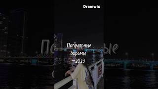 Dramwix/Популярные дорамы 2023/#хочуврек#дорамы