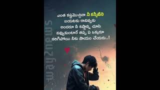 quotes, చదివితే 💐 గుణ పాఠం లా ఉంటుంది, నిజ జీవితం