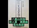 youtube八重山古典民謡　新人賞　　　　課題曲　鷲ぬ鳥節