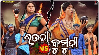 ରତନୀ Vs କୁମୁଦୀ🔥// RATANI Vs KUMUDI // GHAITA CHADHA MAIKINA // HOLI //ODIA COMEDY  @akashsasia420