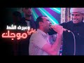 فيديو التأشيره الذهبيه 📒 || ابداع في المزيكا بحنجرة الكروان واحساس ابو السعيد 🕵️‍♂️ احمدعادل