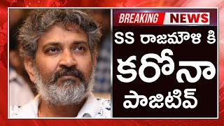 ప్రముఖ దర్శకుడు రాజమౌళికి కరోనా | SS Rajamouli Corona | Latest News | Cinema Topic