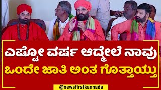 Hara Jatra Mahotsava, : ನಾನು, ವಚನಾನಂದ ಸ್ವಾಮೀಜಿ ದೋಸ್ತ್​ಗಳು.. | 2A Reservation | @newsfirstkannada