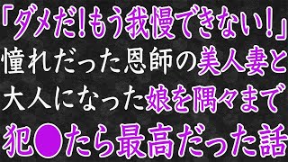 【スカッと】「ダメだ！もう我慢できない！」恩師の美人妻と、大人になった娘と再開したら最高の結末に！