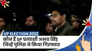 UP Election: अयोध्या के गोसाईगंज में SP-BJP समर्थकों में हिंसक झड़प, SP प्रत्याशी अभय सिंह गिरफ्तार