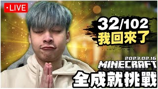 終於從確診康復了... 【Minecraft全成就挑戰】