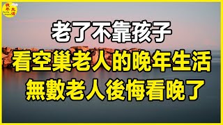 老了不靠孩子？ 看空巢老人的晚年生活，無數老人後悔看晚了。 #晚年生活 #中老年生活 #為人處世 #生活經驗 #情感故事 #老人 #幸福人生