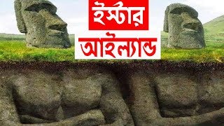 রহস্যময় মোয়াই মূর্তির দ্বীপ : ইস্টার আইল্যান্ড  | The Mysterious Moai Statues of Easter Island !