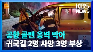 공항 콜밴 옹벽 들이받아…2명 사망·3명 부상 / KBS  2023.05.08.