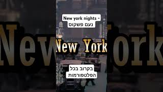 וואו אני גם אוהב את ניו יורק  אני לא מאמין #newyork #song #music #lofimusic #neosoul #newartist #